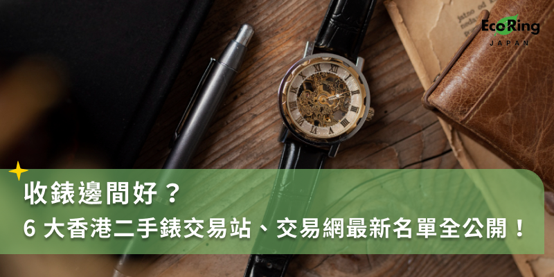 收錶邊間好？6大香港二手錶交易站、交易網最新名單全公開！